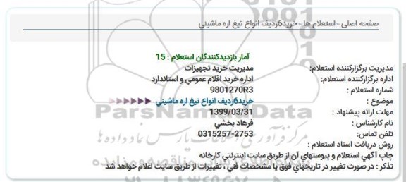 استعلام, استعلام خرید 6 ردیف انواع تیغ اره ماشینی