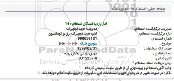 استعلام , استعلام سوییچ شبکه