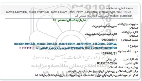 استعلام الکتروپمپ افقی گریز از مرکز 