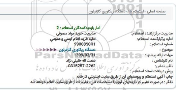 استعلام دستگاه ریکاوری گاز فرئون