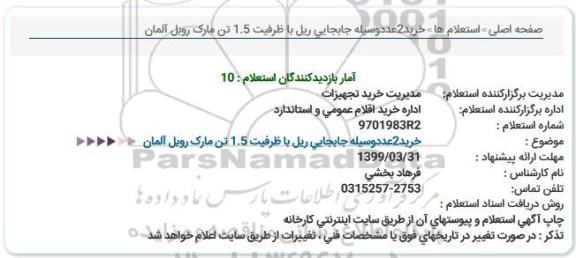 استعلام خرید 2 عدد وسیله جابجایی ریل 