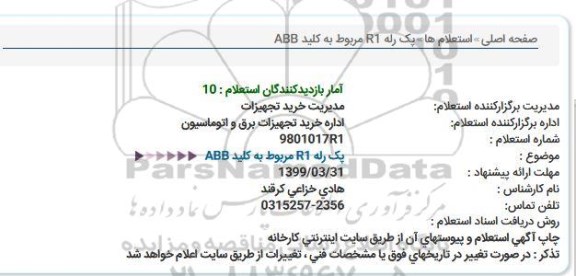 استعلام پک رله R1 مربوط به کلید ABB