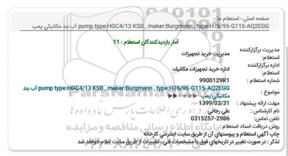 استعلام آب بند مکانیکی پمپ