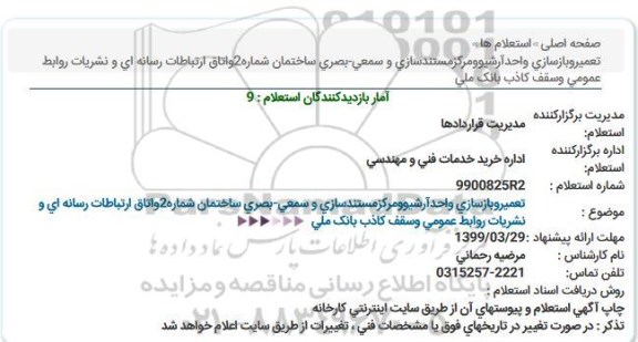 استعلام  استعلام عملیات تعمیر و بازسازی واحد آرشیو و مرکز مستندسازی و سمعی - بصری