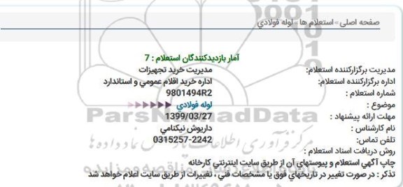 استعلام لوله فولادی 