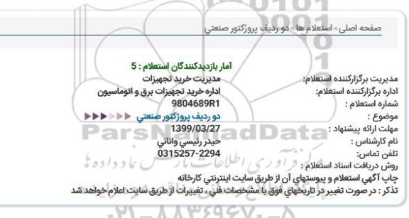 استعلام دو ردیف پروژکتور صنعتی  