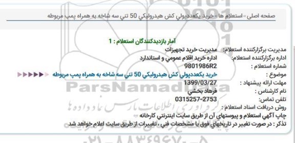 استعلام خرید یک عدد پولی کش هیدرولیکی 50