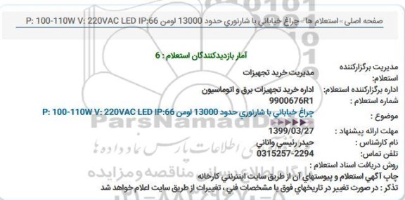 استعلام چراغ خیابانی با شارنوری