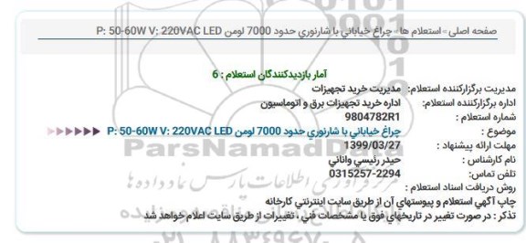 استعلام چراغ خیابانی با شارنوری