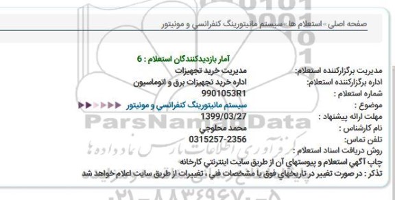 استعلام, استعلام سیستم مانیتورینگ کنفرانسی  