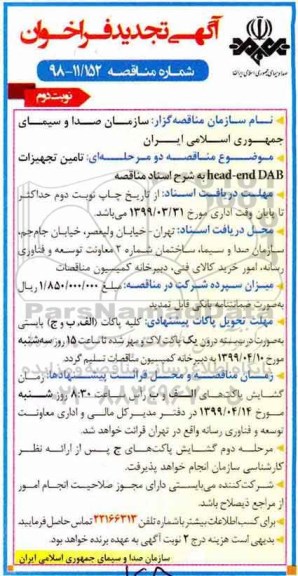 تجدید فراخوان , فراخوان مناقصه تامین تجهیزات head-end DAB - نوبت دوم 