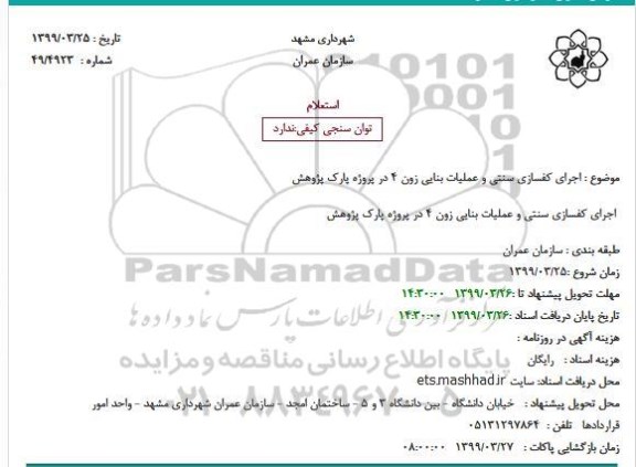 استعلام اجرای کفسازی سنتی و عملیات بنایی زون 4 در پروژه پارک پژوهش