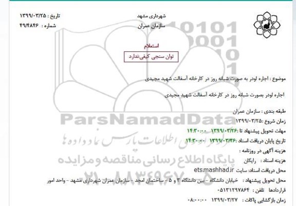 استعلام اجاره لودر به صورت شبانه روز در کارخانه آسفالت 