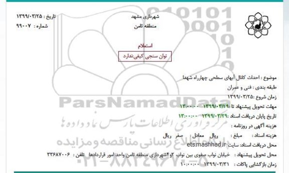 استعلام احداث کانال آبهای سطحی چهارراه شهدا