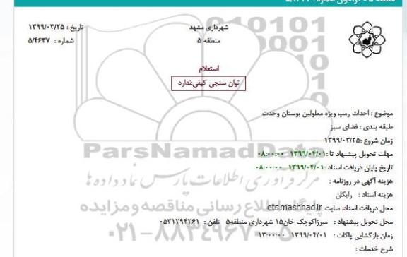 استعلام احداث رمپ ویژه معلولین بوستان وحدت