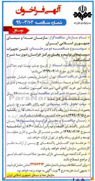 فراخوان تامین تجهیزات سیستم های تولید و پخش مرکز