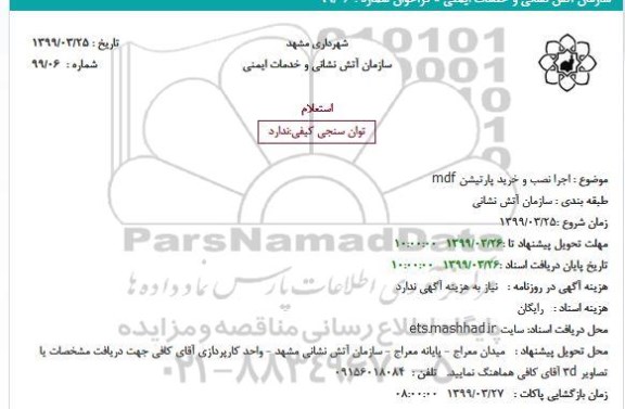 استعلام اجرا نصب و خرید پارتیشن mdf