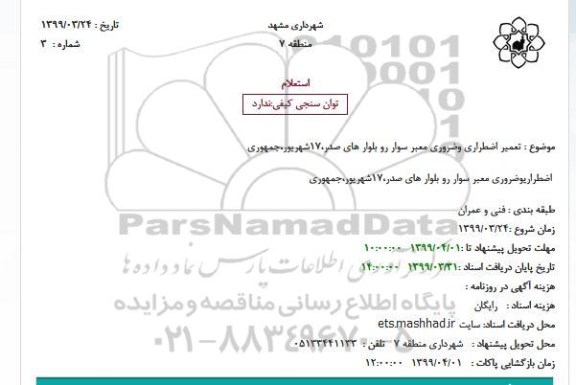 استعلام تعمیر اضطراری و ضروری معبر سوار رو 