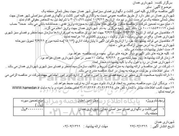 مناقصه, مناقصه امور کاشت و نگهداری فضای سبز 