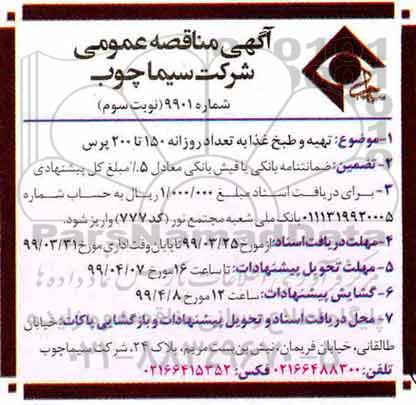 مناقصه، مناقصه تهیه و طبخ غذا به تعداد روزانه 150 تا 200 پرس - نوبت سوم 