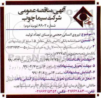 مناقصه، مناقصه نیروی انسانی حجمی بر مبنای تعداد تولید  - نوبت دوم 