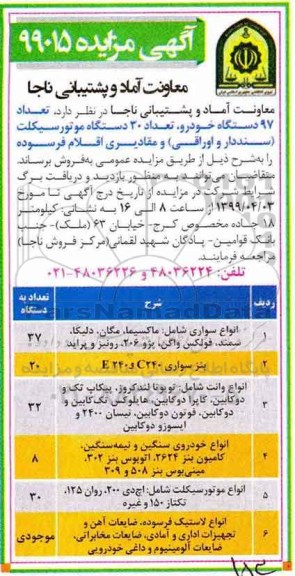 آگهی مزایده , مزایده تعداد 97 دستگاه خودرو، تعداد 30 دستگاه موتورسیکلت...