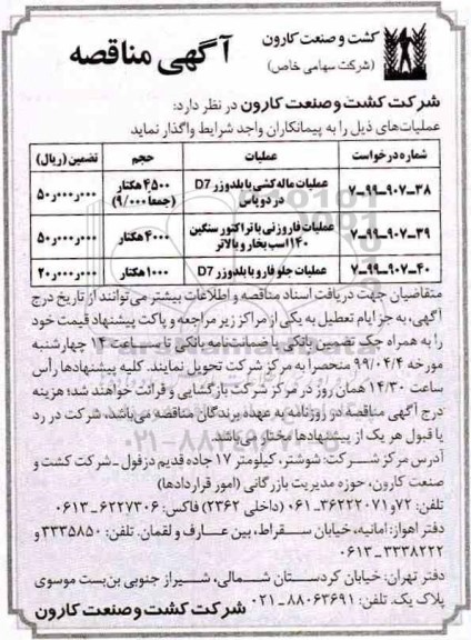 آگهی مناقصه , مناقصه عملیات ماله کشی با بلدوزر ..