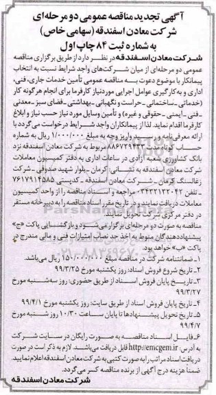 آگهی تجدید مناقصه ، مناقصه تامین خدمات جاری، فنی، اداری.. تجدید