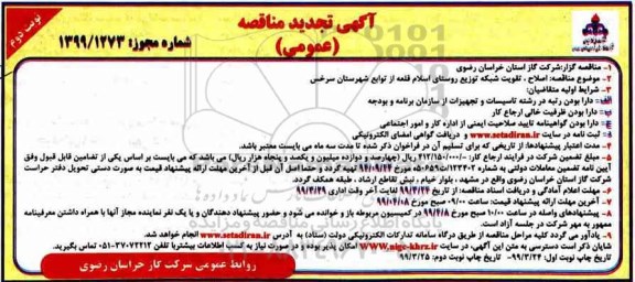 تجدید مناقصه اصلاح، تقویت و شبکه توزیع روستا نوبت دوم 