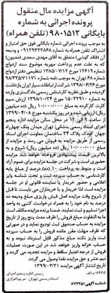 مزایده, مزایده تلفن همراه 