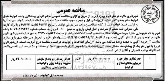 مناقصه عمومی ، مناقصه جدول گذاری معابر غرب 