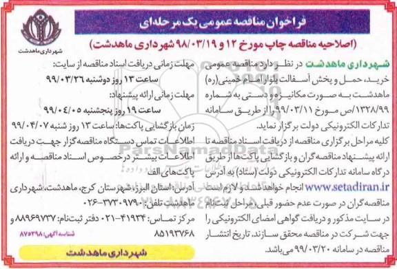 اصلاحیه مناقصه عمومی یک مرحله ای خرید ، حمل و پخش آسفالت معابر