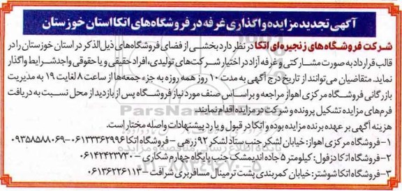 تجدید مزایده, تجدید مزایده واگذاری غرفه در فروشگاه های اتکا 