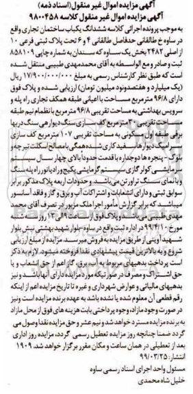 مزایده ،مزایده ششدانگ یکباب ساختمان تجاری