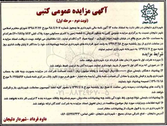 مزایده ،مزایده فروش 8 قطعه زمین با کاربری مسکونی نوبت دوم مرحله اول