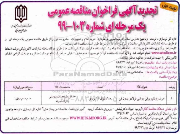 تجدید آگهی فراخوان مناقصه عمومی ,تجدید مناقصه خرید رادیاتور برقی روغنی فولادی بدون فن 	