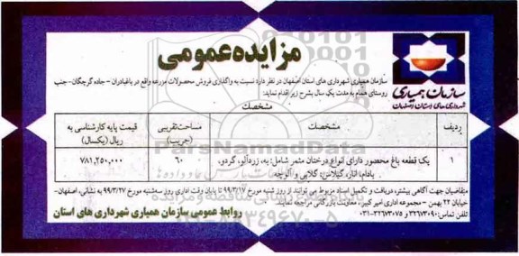 مزایده , مزایده واگذاری فروش محصولات مزرعه    99.3.25