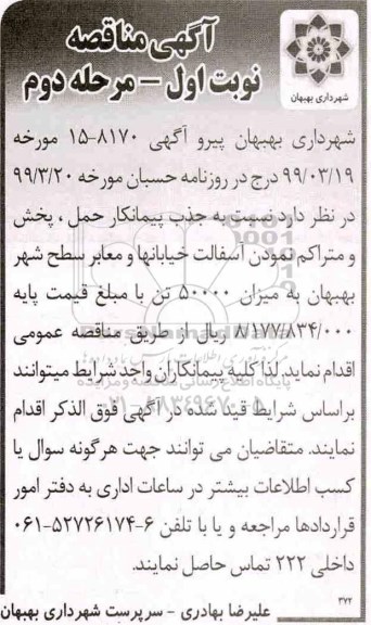 آگهی مناقصه, مناقصه پروژه پخش و متراکم نمودن آسفالت خیابان ها و معابر سطح شهر