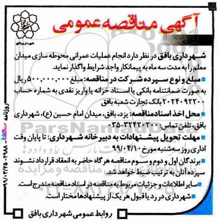 مناقصه عمومی، مناقصه انجام عملیات عمرانی محوطه سازی میدان معلم 