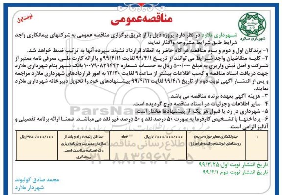 مناقصه عمومی ، مناقصه جدولگذاری معابر حوزه حریم روستاهای... 