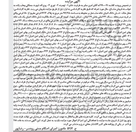آگهی مزایده،مزایده ششدانگ اعیان خانه 97.25 مترمربع