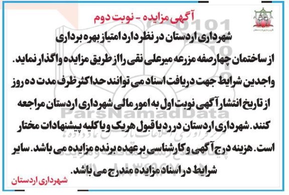 مزایده امتیاز بهره برداری از ساختمان نوبت دوم 