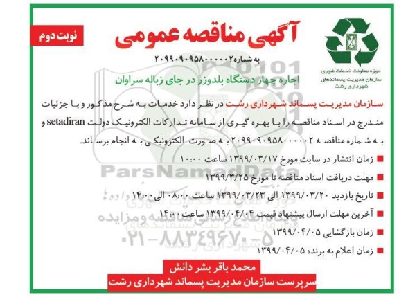 مناقصه عمومی, مناقصه اجاره چهار دستگاه بلدوزر - نوبت دوم 
