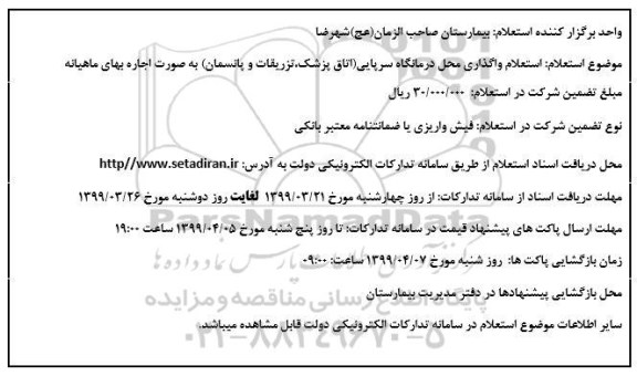 تجدید استعلام,  استعلام واگذاری محل درمانگاه سرپایی 