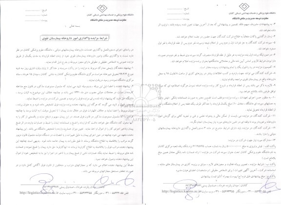 مزایده، شرایط مزایده واگذاری امور داروخانه بیمارستان نقوی 