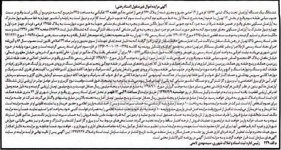 آگهی مزایده،مزایده ششدانگ یک دستگاه آپارتمان 15793 فرعی
