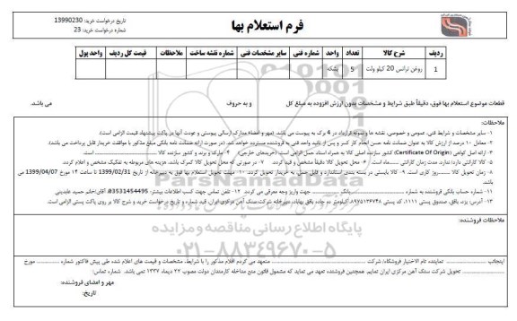 استعلام ، استعلام روغن ترانس 20 کیلوولت
