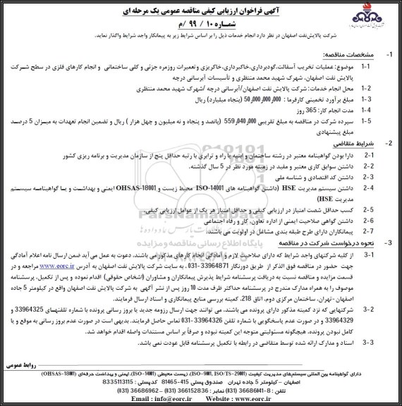 فراخوان ارزیابی, فراخوان ارزیابی عملیات تخریب آسفالت،گودبرداری،خاکبرداری...