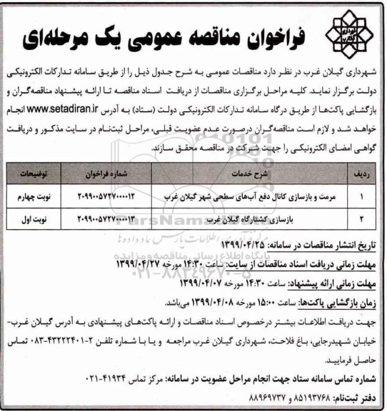 آگهی مناقصه, مناقصه مرمت و بازسازی کانال دفع آب های سطحی... 