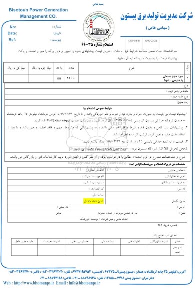 استعلام , استعلام سود مایع صنعتی 